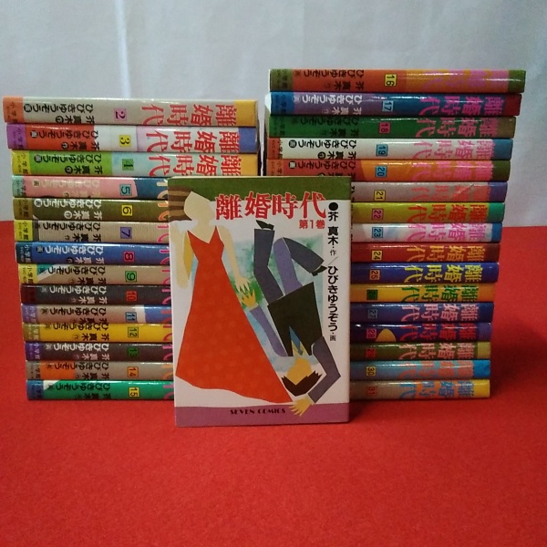 離婚時代 全31巻揃い(芥真木 作 ひびきゆうぞう 画) / 古本、中古本  