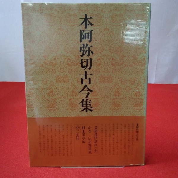 書道技法講座 44 かな 本阿弥切古今集 伝小野道風(村上翠亭 編) / 古本