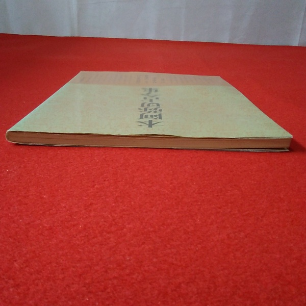 書道技法講座 44 かな 本阿弥切古今集 伝小野道風(村上翠亭 編) / 古本
