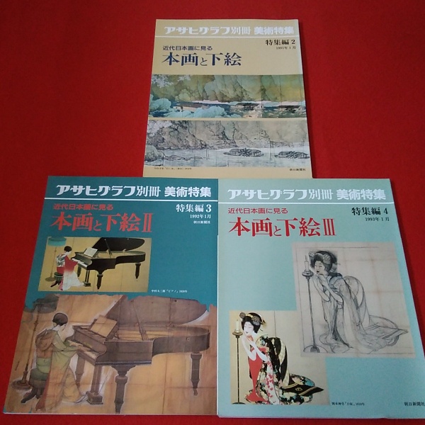 アサヒグラフ 美術系特集、他  計8冊 Amazon.co.jp: アサヒグラフ別冊 第45号 美術特集:鏑木清方