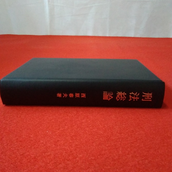 刑法総論(西原春夫 著) / 古本、中古本、古書籍の通販は「日本の古本屋 