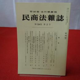 民商法雑誌 第134巻 第2号 2006年5月号