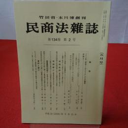 民商法雑誌 第134巻 第2号 2006年5月号