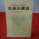 民商法雑誌 第134巻 第1号 2006年4月号