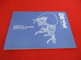 【図録】 北斎漫画展　EXHIBITION OF HOKUSAI MANGA