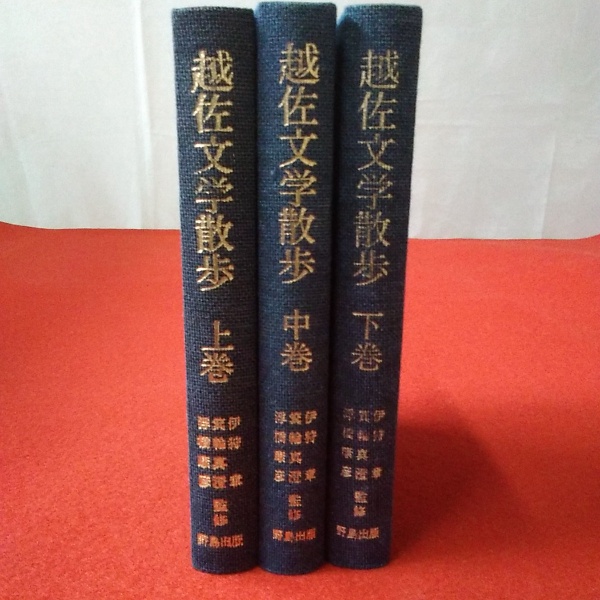 【本日特価】 新潟県】 越佐文学散歩 上中下巻揃い(伊狩章・箕輪真澄・浮橋 文化、民俗
