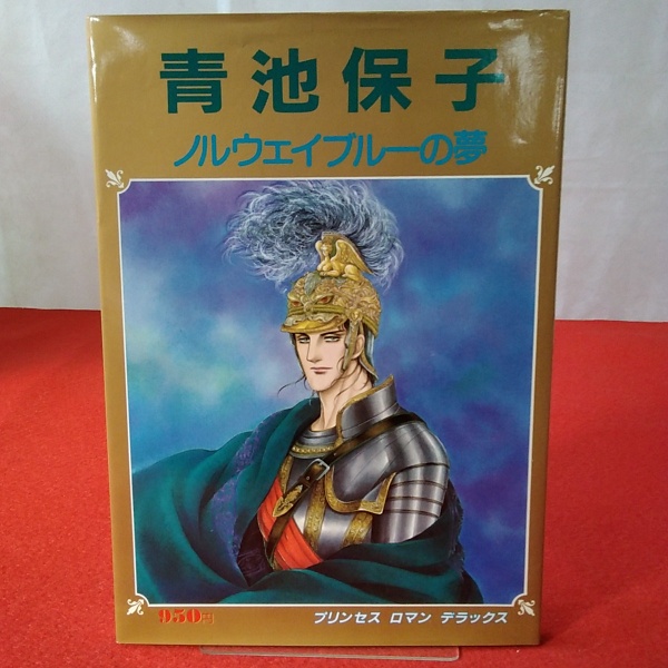青池保子 ノルウェイブルーの夢 プリンセスロマンデラックス(青池保子