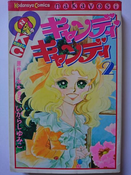 キャンディ キャンディ 2巻 Kcなかよし 232 いがらしゆみこ 水木杏子 はなひ堂 古本 中古本 古書籍の通販は 日本の古本屋 日本の古本屋