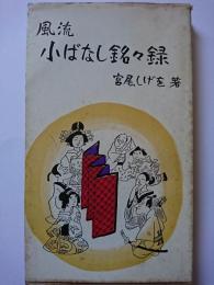 風流小ばなし銘々録