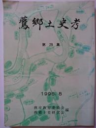 燕郷土史考　第29集　1996年8月