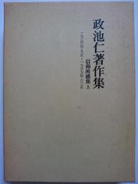 政池仁著作集 7 : 信仰所感集 (上)