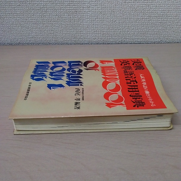 【中古】 実戦英単語活用事典 入試英単語の働きがわかる/日本英語教育協会/西尾孝 中古】 実戦英単語活用事典 入試英単語の働きがわかる/日本英語