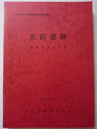 仙台市文化財調査報告書第36集　北前遺跡発掘調査報告書　1982年3月