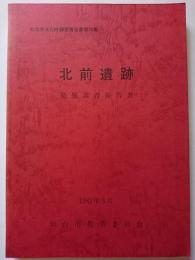 仙台市文化財調査報告書第36集　北前遺跡発掘調査報告書　1982年3月