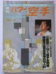 月刊パワー空手　通巻第149号　1990年5月号