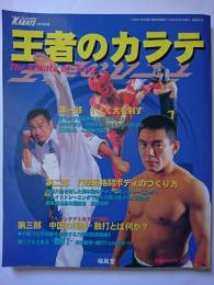 月刊フルコンタクトKARATE2月号別冊　王者のカラテ