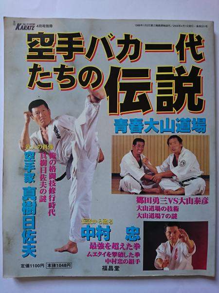【値下げ】 月刊フルコンタクトKARATE4月号別冊 空手バカ一代たちの伝説 空手