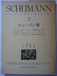 シューマン集 2 〈世界音楽全集〉