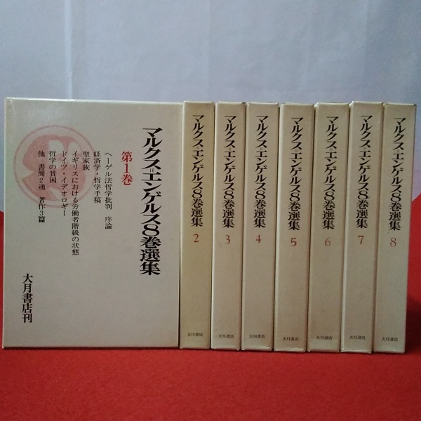 マルクス=エンゲルス8巻選集　大月書店刊 Amazon.co.jp: マルクス・エンゲルス8巻選集 8 : Japanese Books