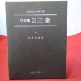 【新潟県】 写真集明治大正昭和三条 : ふるさとの想い出 205