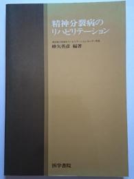 精神分裂病のリハビリテーション