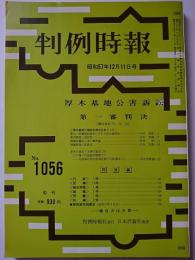 判例時報　No.1056　昭和57年12月11日号