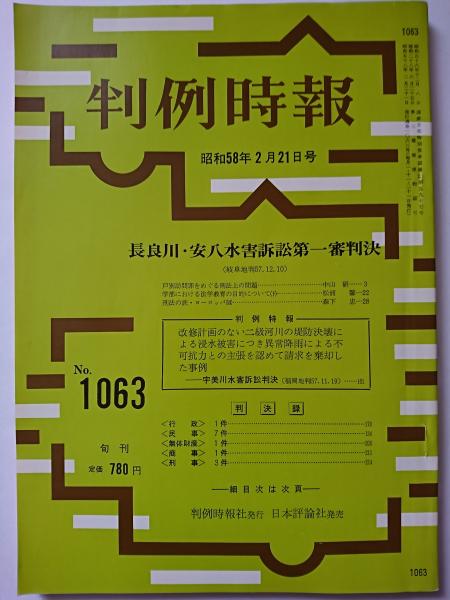 判例時報　復刻版　69〜72 判例時報 No.1063 昭和58年2月21日号 / 古本、中古本、古書籍の