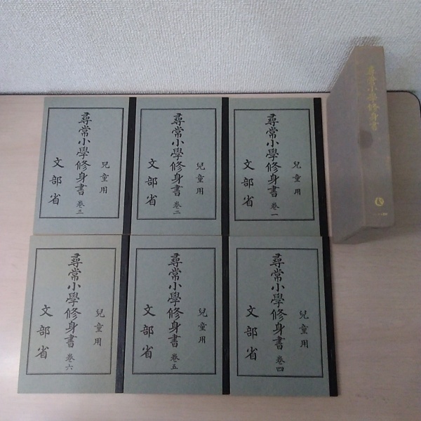 尋常小學修身書　尋常小學国語讀本　大正世代全巻揃　ノーベル書房 復刻版 尋常小学修身書 大正期 全6冊セット(文部省 著