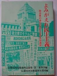 よみがえれ民主主義! : 政治家の地位利用と公序良俗違反