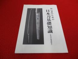 初心者のための　日本刀基礎知識　〈年号早見表付き〉