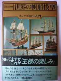 世界の船別冊　世界の帆船模型 : キングズホビー入門