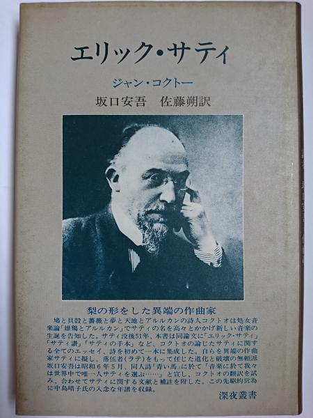 エリック サティ ジャン コクトー 著 坂口安吾 佐藤朔 訳 はなひ堂 古本 中古本 古書籍の通販は 日本の古本屋 日本の古本屋