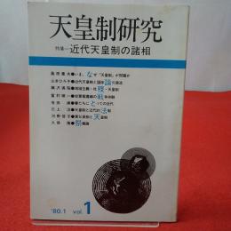 天皇制研究 1980年1月号 Vol.1 特集 近代天皇制の諸相