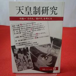 天皇制研究 1983年11月号 Vol.8 特集 「日の丸」「君が代」を考える