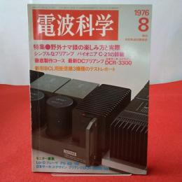 電波科学 1976年 8月号  特集 野外ナマ録の楽しみ方と実際