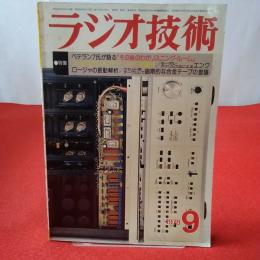 ラジオ技術 1978年 9月号 特集 ベテラン7氏が語る「その後のわがリスニング・ルーム」