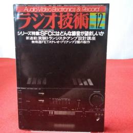 ラジオ技術 1984年 12月号 特集 SFCにはどんな録音が望ましいか