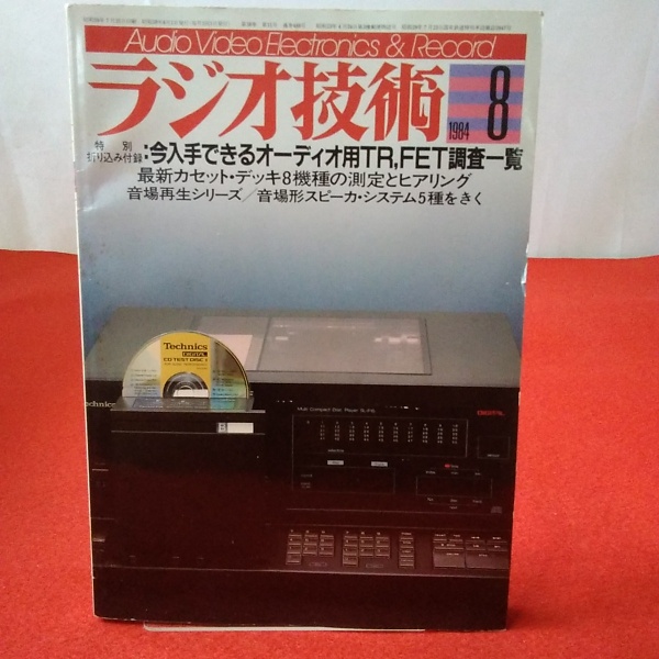 ラジオ技術 1984年8月号 / 古本、中古本、古書籍の通販は「日本の