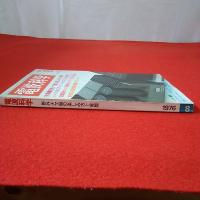 電波科学 1976年 8月号  特集 野外ナマ録の楽しみ方と実際