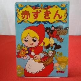 テレビシリーズ 赤ずきん