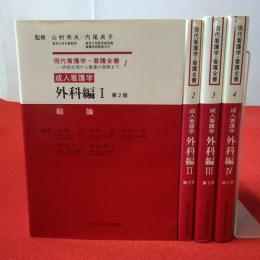 現代看護学・看護全書 病態生理から看護の展開まで 成人看護学 第2版 外科編 1～4 全4巻揃い