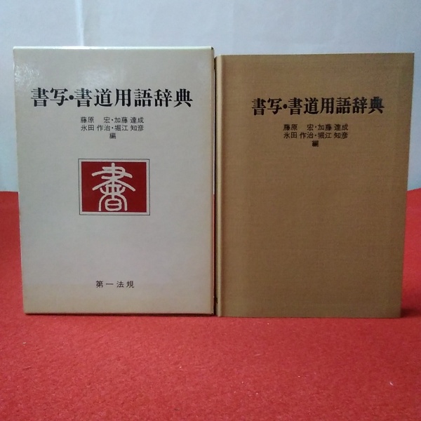 新しく着き 書写 書道用語辞典 藤原宏他編 drenriquejmariani.com