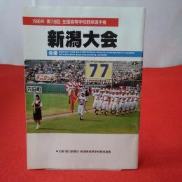 1996年 第78回 全国高等学校野球選手権 新潟大会