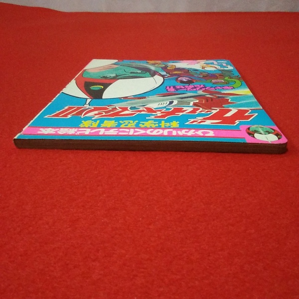 ひかりのくにテレビ絵本 73 科学忍者隊ガッチャマン2 1巻 タツノコプロ 原作 天馬正人 構成 美術 背景 うちうみ いさお 画 はなひ堂 古本 中古本 古書籍の通販は 日本の古本屋 日本の古本屋 ひかりのくにテレビ絵本 73 科学忍者隊ガッチャマン2 1巻 タツノコプロ 原作 天馬正人 構成 美術 背景 うちうみ いさお 画 はなひ堂 古本 中古本 古書籍の通販は 日本の古本屋 日本の古本屋