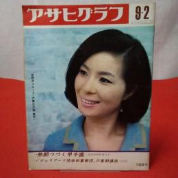 アサヒグラフ 1960年9・2号 「熱闘つづく甲子園」