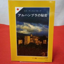 ルネッサンスとバロック アルハンブラの秘密