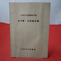 【新潟県】 三条市立図書館所蔵 古文書・古記録目録