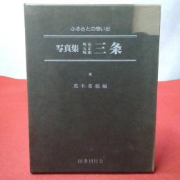 【新潟県】 写真集 明治大正昭和 三条 : ふるさとの想い出205