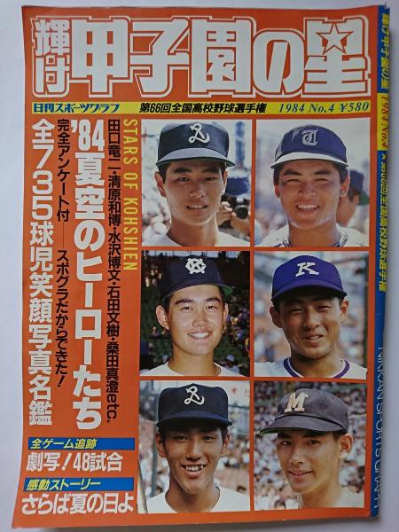 輝け甲子園の星 1984年 No.4 / 古本、中古本、古書籍の通販は