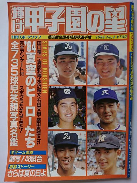 輝け甲子園の星 第56回センバツ高校野球大会 1984年No.2